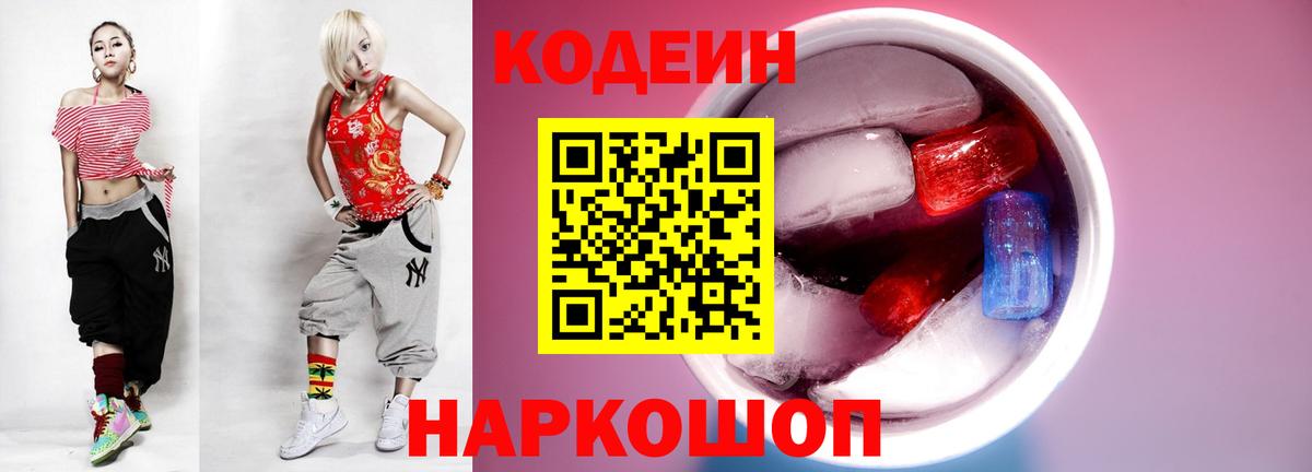 Кодеин напиток Lean (лин) Сосновоборск